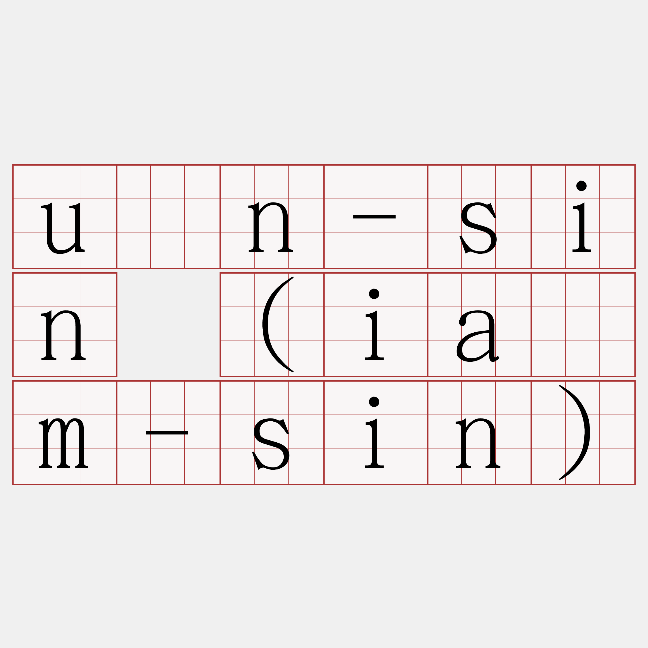 ún-sin (iám-sin)